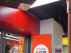 -郝大姐·乌龙山铁板烧(大学城三店)