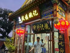 -姚记炒肝店(鼓楼店)
