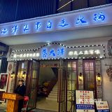 在温州..海鲜市集火锅还得是这家🦞
