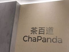 -茶百道(常熟捞品城店)