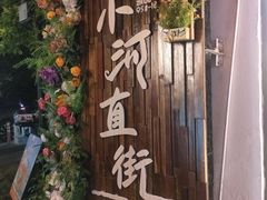 -小河直街历史文化街区