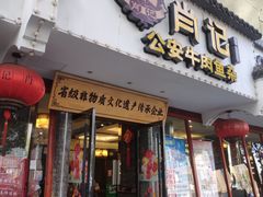 -肖记公安牛肉鱼杂馆·省级非物质文化遗产(三角路直营店)