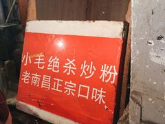门面-小毛绝杀炒粉