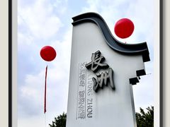 -长洲岛