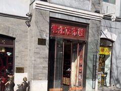-同升和(前门大街店)
