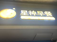 -星神早餐店