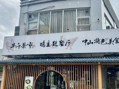 -金山记靓鸡·地道中山味(湖滨中路店)
