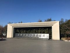 -春晖园度假酒店温泉