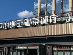 -煲王粤菜餐厅(中侨中心店)