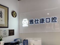 -雅仕康口腔