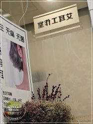 -AI艾耳·专业手工耳洞·穿孔美学馆