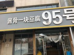 门面-95号酱骨·一块豆腐(展春园西路店)