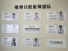 -杭州植得口腔