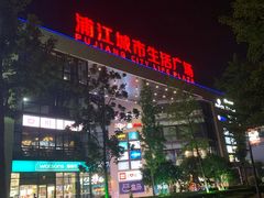 -浦江城市生活广场(江月路店)