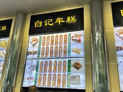 -清真·白记年糕(牛街北口店)