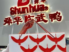 -郴州特产舜华临武鸭(郴州西站店)