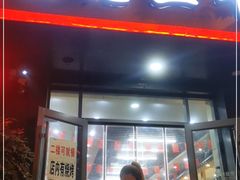 门面-白老三牛肉丸子面(平阳广场店)