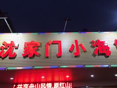 门面-沈家门小海鲜