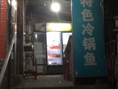 门面-重庆特色冷锅鱼(武大店)