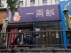 -一两饭川味素食餐厅