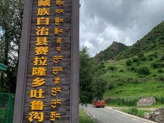 -兰州吐鲁沟国家森林公园