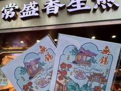 -常盛香生煎·酸辣汤.无锡老字号玉兰饼(新生路店)