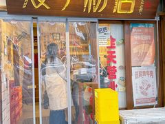 -矮子粉店1985·长沙米粉(湘春路店)