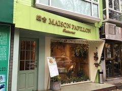 门面-蝶舍·MAISON PAPILLON