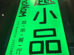 -越小品·越南餐厅(万科里店)