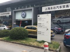 -永达一汽大众4S店(金杨地区店)