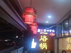 -一烙锅(友谊店)