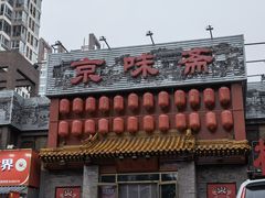 -京味斋·北京烤鸭(北京南站洋桥店)