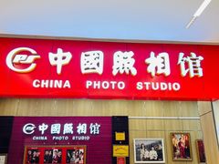 -中国照相馆(清河万象汇店)