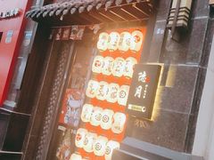 门面-隐月· 㐂和食屋(芝罘万达公馆店)