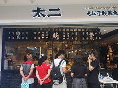-太二酸菜鱼(正大广场店)