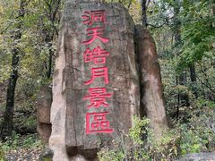 -五女峰国家森林公园