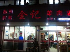 门面-藏书金记家宝羊肉馆(黄河北路店)