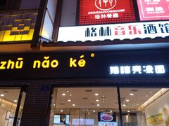门面-猪脑壳凉面(武陵源店)