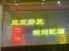 -大头叔烤鸡爪·朝鲜族烤串(天池路店)