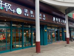 门面-康轩盲人按摩(上海沙龙店)