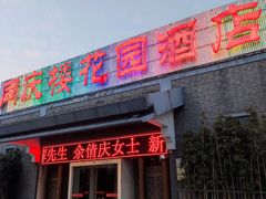 门面-同庆楼(花园店)