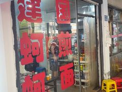 -建国蚵煎蚵面