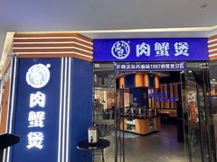 -钳小厨疯味1987肉蟹煲(美一城广场店)