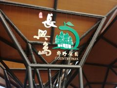 -上海长兴岛郊野公园