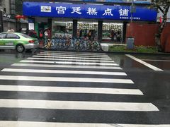 -宫廷糕点铺(建设路店)