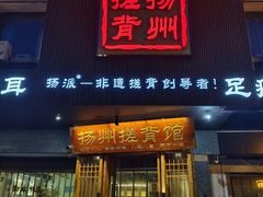 -扬派·扬州搓背馆(运河旗舰店)