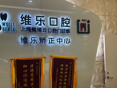 -维乐口腔(美维云门诊陆家嘴店)