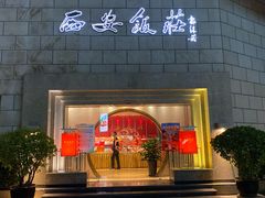 -西安饭庄·非遗陕菜(钟楼店)