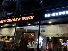 门面-帕歌西班牙餐厅paco tapas