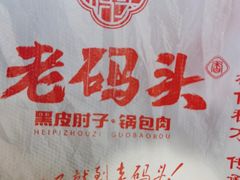 -老码头黑皮肘子锅包肉熏酱水饺(文政街店)